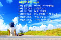 2017年10月スケジュール 2017/09/27 11:35:54