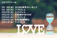 2017年5月スケジュール 2017/04/25 09:11:17