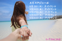 2017年8月スケジュール 2017/07/21 19:09:13