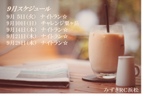2017年9月スケジュール 2017/08/24 16:34:56