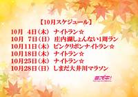 2018年10月スケジュール 2018/09/27 14:39:46