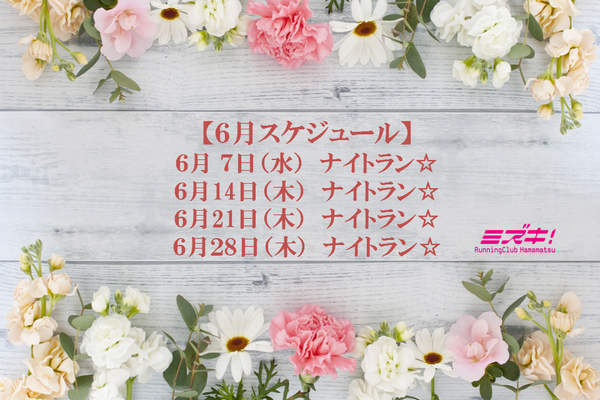 2018年6月スケジュール