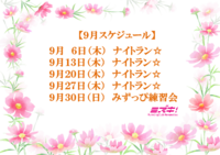 2018年9月スケジュール 2018/08/29 14:10:53