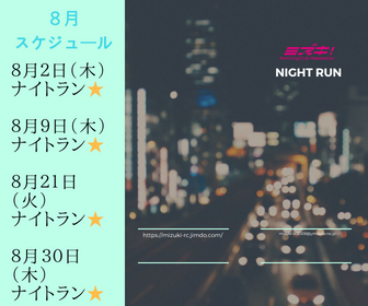 2018年8月スケジュール