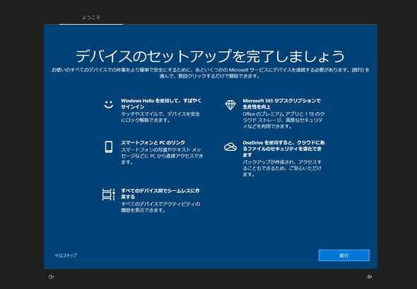 Windows10「デバイスのセットアップを完了しましょう」という画面の対処法