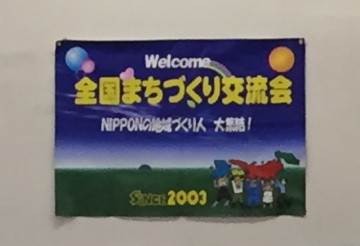 第１６回全国まちづくり交流会