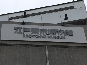 江戸東京博物館にて
