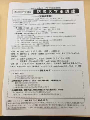 防災スマホ講座