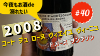 2008年赤ワイン『コート　デュ　ローヌ　ヴィエイユ　ヴィーニュ』＃40 2022/03/10 17:01:05