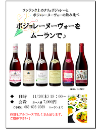 ボジョレーヌーヴォーをムーランで♪ 2015/10/30 10:00:00