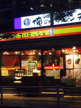 俺のスパニッシュ　銀座店