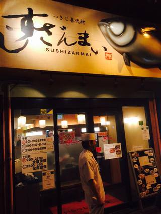 すしざんまい