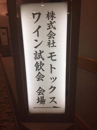 モトックス　試飲会に参加