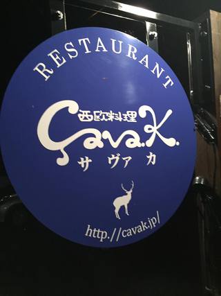 西欧料理　サヴァカ　三ツ星会