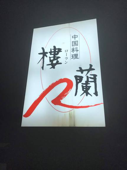 楼蘭