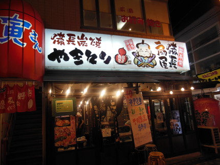 焼鳥居酒屋