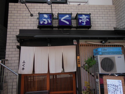 ふく亭♪