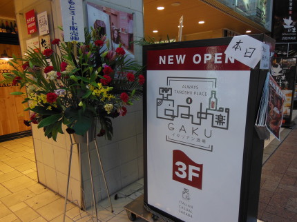 GAKU　がOPEN♪