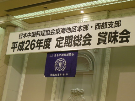 日本中国料理協会
