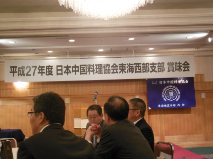 日中料理協会東海西部地区賞味会