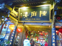 四川成都研修旅行記♪　陳麻婆豆腐店　1 2016/12/05 16:30:14