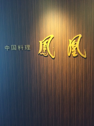 鳳凰