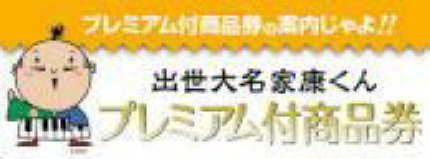 プレミアム付き商品券使えます♪
