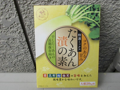 タクアンの本漬けを　N0.1