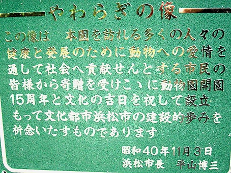 浜松動物園やわらぎの像の行方