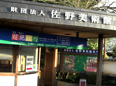 佐野美術館でみた超絶技巧