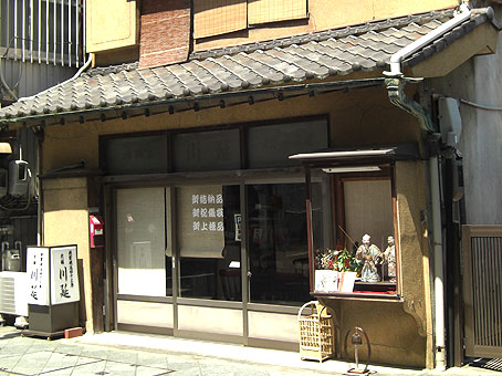 肴町の老舗川延結納店