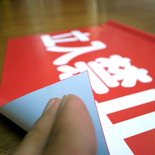 立入禁止垂れ幕完成！