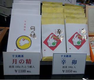 干支銘茶