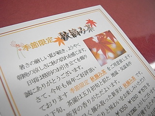 季節限定・秋摘み茶