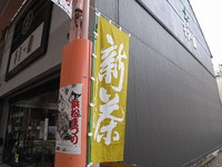 新茶・サザンクロス朝市　
