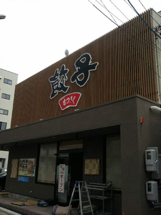 餃子 むつぎく