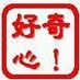 好奇心大学ファイナル始まる