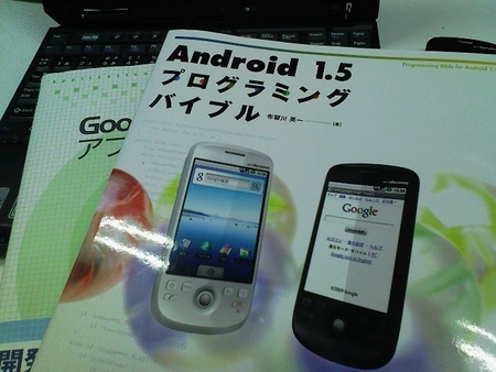 Android 1.5 プログラミングバイブル（ソシム株式会社発行）