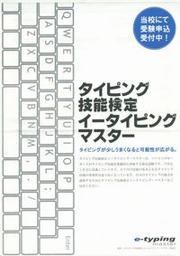 タイピング技能検定スタート！