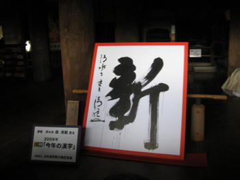 今年の漢字