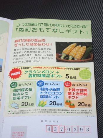 遠州森町スタンプラリー