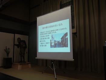 鈴木藤三郎翁についての講演