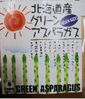グリーンアスパラをいただきました