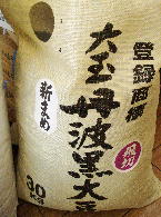 丹波黒豆・飛切極上．．．入荷しました。