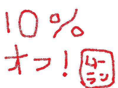 １０周年フェアー！！