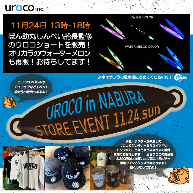 ウロコのストアイベント 11月24日に開催します！