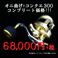 オニ曲げ+オシコン300.301コンプリート価格で販売です！