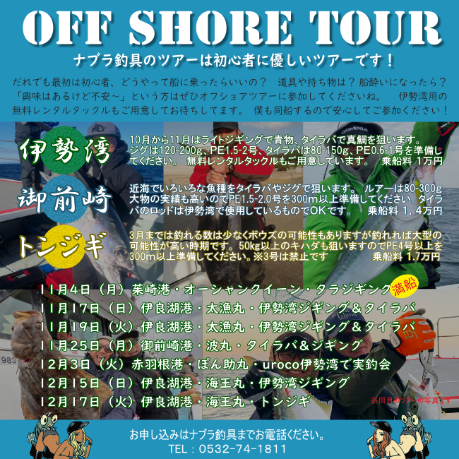11月・12月のオフショアツアーのご案内です！