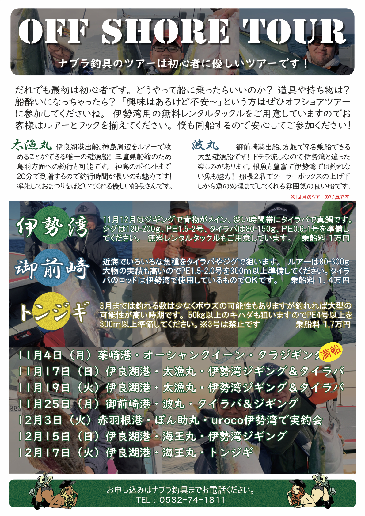 11月・12月のオフショアツアーのご案内です！