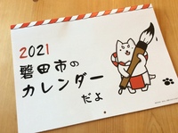 ●しっぺい４コマも！2021年磐田市カレンダー♪ 2020/12/09 17:00:00